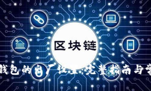 如何恢复TP钱包的出厂设置：完整指南与常见问题解答