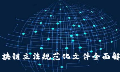 区块链立法规范化文件全面解析