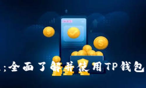 TP钱包全教程：全面了解并使用TP钱包的每一步指南