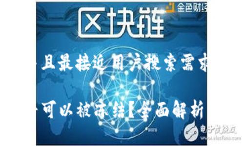 思考一个并且最接近用户搜索需求的

TP钱包是否可以被冻结？全面解析与解决方案