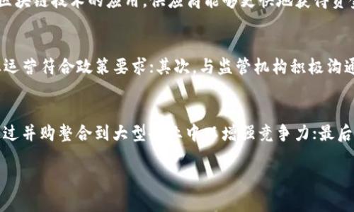 浙江区块链金融公司大全：领跑金融科技的先锋
区块链,金融公司,浙江/guanjianci

在近年来，随着区块链技术的不断发展和应用，越来越多的金融公司开始探索这一新兴技术对金融行业的影响。浙江省作为中国经济高速发展的地区之一，涌现出了一批优秀的区块链金融公司。这些公司涵盖了数字货币、供应链金融、去中心化融资等多个领域，引领着金融科技的变革。本文将详细介绍浙江地区的一些主要区块链金融公司及其业务特点，分析它们在市场中的地位、面临的挑战及未来的发展趋势。

一、区块链金融公司的背景与发展

区块链技术的核心在于去中心化和安全性，这使得它在金融领域展现出巨大的应用潜力。早在2015年，国内就有企业开始尝试建立基于区块链的金融平台。而随着比特币等数字货币的兴起，这一领域在资本和技术的推动下快速发展。浙江省作为中国的经济重镇、互联网发源地之一，吸引了不少金融科技企业的进驻。这些公司不仅致力于推动区块链技术的普及，还在探索如何将其与传统金融业务进行整合。

二、浙江主要区块链金融公司介绍

以下是几家在浙江省较为知名的区块链金融公司，这些公司通过积极参与区块链技术的研发和应用，推动了金融行业的创新与变革：

h41. 浙江链信科技有限公司/h4
链信科技成立于2016年，专注于区块链技术的研究与应用。其核心产品是一款基于区块链的供应链金融平台，通过区块链技术，提高了供应链透明度和资金流动效率。公司与多家大型企业建立了合作关系，推动了行业内资金链的。

h42. 杭州数字货币科技有限公司/h4
杭州数字货币科技公司致力于数字货币的研发和应用，提供数字资产管理、交易等服务。该公司推出的数字钱包应用在市场上获得了良好的反馈，用户可以通过该平台方便的进行数字资产的转账和交易。

h43. 浙江金融区块链产业发展有限公司/h4
这是一个致力于推动浙江区块链金融生态建设的公司，主要业务包括区块链技术咨询、金融科技解决方案等。公司通过整合多方资源，为金融机构提供区块链技术的落地实施方案。

三、区块链金融公司的市场分析

浙江的区块链金融公司在市场上的表现普遍较好，主要体现在以下几个方面：

h41. 政策支持/h4
由于浙江省积极推动金融科技的发展，相关政策为区块链金融公司的发展提供了良好的环境。政府对区块链技术的认可和支持，使得这些公司在发展过程中可以获得更顺畅的融资和发展资源。

h42. 技术优势/h4
作为科技重镇，浙江拥有丰富的人才资源和技术储备。这些区块链公司通常与高校、研究机构合作，持续进行技术创新，提高自身的核心竞争力。

h43. 市场需求/h4
随着社会对透明、高效金融服务的需求不断增长，区块链技术在金融领域的应用逐渐被认可，为这些公司提供了巨大的市场空间。

四、面临的挑战与未来趋势

尽管浙江的区块链金融公司具备一定的优势，但在发展中仍面临一些挑战：

h41. 法规不健全/h4
当前，区块链技术的应用在很多市场仍处于灰色地带，相关法规尚未完善。这对区块链企业的合规经营造成了一定困扰。

h42. 竞争激烈/h4
随着市场的逐渐成熟，越来越多的公司进入这一领域，竞争日趋激烈。如何通过技术创新和差异化服务来提升市场份额，是这些公司面临的重要课题。

h43. 用户教育/h4
区块链技术相对新颖，许多潜在用户对其了解尚浅。因此，如何进行有效的用户教育，提高客户使用的信心和认可度，是公司发展的关键。

五、相关问题分析

在了解区块链金融公司的基础上，我们整理出以下五个相关问题，并逐个进行详细解析。

h4问题1：区块链技术如何改变传统金融行业？/h4
区块链技术的去中心化特性使得金融交易可以在没有中介的情况下直接进行，这极大降低了金融交易的成本和时间。此外，区块链提供的透明性和不可篡改性保障了交易的安全性和可信度。这些特点使得区块链在支付、清算、融资等多个金融场景中展现出巨大的应用潜力。例如，利用区块链技术，跨境支付可以实现实时到账，大大提高了资金流动效率，而不再依赖传统银行系统的操作流程。

h4问题2：浙江省区块链金融公司在风险控制方面有哪些措施？/h4
风险控制是金融行业的重中之重，浙江的区块链金融公司通常采取多种措施来进行风险管理。例如，通过智能合约技术，自动执行合同条款，减少人为错误和欺诈风险。此外，这些公司还会设立风险监测系统，实时分析市场波动和用户行为，及时发现潜在的风险，并采取措施加以应对。同时，加强合规管理也是风险控制的重要措施，通过合法合规的运营，降低政策风险。

h4问题3：区块链在供应链金融中的应用案例有哪些？/h4
在供应链金融领域，区块链技术的应用格外突出。以链信科技为例，其通过区块链平台为供应链中的各方提供透明可信的融资服务，确保信息流和资金流畅通无阻。在某些案例中，通过区块链技术的应用，供应商能够更快地获得资金，缓解资金压力；而买方则通过区块链确认货物的真实情况，提高采购效率。

h4问题4：区块链金融公司如何应对市场监管挑战？/h4
随着区块链金融行业发展的加速，市场监管也日趋严格。浙江的区块链金融公司需要主动适应监管要求，加强合规建设。具体来说，首先是要提升自律意识，建立内部合规机制，确保企业运营符合政策要求；其次，与监管机构积极沟通，争取在政策制定过程中提供意见，以便政策更好地适应行业发展。此外，定期进行合规培训，提升全员的法律意识，也是应对监管挑战的有效途径。

h4问题5：未来区块链金融行业的发展趋势是什么？/h4
未来，区块链金融行业的发展趋势将体现在以下几个方面：首先，企业将更加注重技术的创新与升级，持续引入新技术以提升服务质量；其次，市场的整合将加速，一些小型公司可能会通过并购整合到大型企业中以增强竞争力；最后，跨界合作将成为趋势，越来越多的传统金融机构将与区块链公司合作，实现优势互补，推动共同发展。

总之，浙江的区块链金融公司在推动金融科技创新方面发挥着重要作用。随着技术成熟和政策环境，未来它们将继续引领行业发展，迎来更加广阔的市场前景。