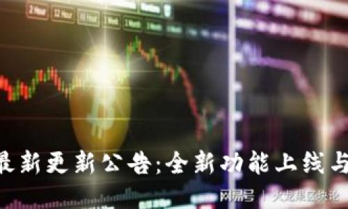 TokenPocket最新更新公告：全新功能上线与用户体验提升