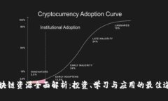 区块链资源全面解析：投资、学习与应用的最佳