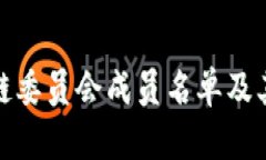 : 中国区块链委员会成员名单及其影响力分析