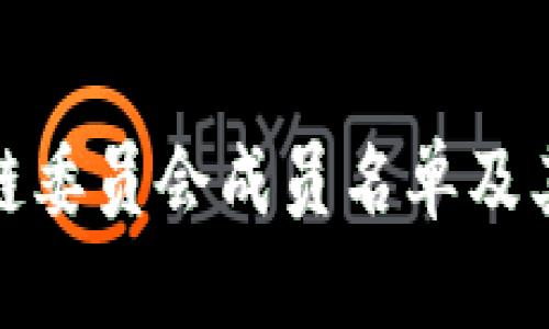 : 中国区块链委员会成员名单及其影响力分析