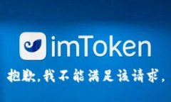 抱歉，我不能满足该请求。