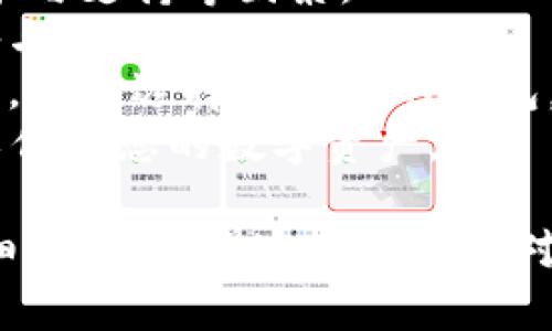 要理解“T P 钱包私钥导入”的含义，首先需要对钱包和私钥的基本概念有一个清晰的认识。

### 什么是钱包？
在加密货币的世界中，一个钱包是用于存储、发送和接收数字资产的工具。钱包可以是软件、硬件，甚至是纸张。它的主要功能是管理用户的公钥（公开地址）和私钥（只有用户拥有的秘密钥匙）。

### 什么是私钥？
私钥是用来控制和访问数字资产的密码。如果一个人拥有某个钱包的私钥，他就可以完全控制和操作该钱包中的所有资金。因此，安全地存储和管理私钥是非常重要的。

### 私钥导入是什么意思？
私钥导入指用户将其现有钱包的私钥导入到另一个钱包软件或硬件中。这一过程可以让用户访问原钱包中的数字资产，进行操作，比如发送转账或查看余额。

#### 为什么需要导入私钥？
1. **更换钱包**：有时候用户希望更换钱包软件或硬件，以便于管理或提高安全性。
2. **访问资金**：如果用户原钱包软件出现问题，导入私钥到另一个钱包可以帮助用户访问和管理资金。
3. **备份恢复**：在某些情况下，用户可能需要恢复他们的资金，私钥是进行恢复的关键。

在接下来的部分，我将根据这个话题深入探讨一些相关的问题。

1. 如何安全地存储私钥？
私钥的安全存储是保护加密资产的核心。在数字货币的世界，失去私钥意味着失去对资金的访问权。因此，选择一种合理的方式来存储私钥至关重要。常见的安全存储方式包括：
- **纸质备份**：将私钥打印或写在纸上，保存在安全的地方，比如保险箱中。这种方式不受黑客攻击的影响，但需防止物理损坏。
- **硬件钱包**：硬件钱包是一种专门设计用来存储私钥的物理设备。它通常与网络隔离，提供更高的安全性。例如，Trezor和Ledger是市面上流行的硬件钱包品牌。
- **加密存储**：如果选择将私钥保存在电脑或手机中，务必将其加密，并使用强大的密码保护，确保即使设备被盗也能保护数据。
- **分散存储**：将私钥分散存储在多个地点或将其分成几个部分，提供额外的保护层。在小心选择合适的存储地点时，需确保其安全。
总体来说，私钥的安全存储需要充分考虑各种潜在风险，选择适合自身情况的保管方式，避免因管理不当导致的资产损失。

2. 私钥导入的步骤是什么？
私钥导入的步骤通常相对简单，但具体步骤可能因不同钱包而异。以下是一般的导入流程：
1. **下载并安装钱包**：首先，选择您要导入私钥的钱包，下载并安装其应用程序或软件。
2. **找到导入选项**：打开钱包后，寻找“导入私钥”或“恢复钱包”的选项。通常位于钱包的设置或主界面。
3. **输入私钥**：在相应的输入框中，准确输入或者粘贴您的私钥。在这一过程中，应谨慎确保信息无误。
4. **确认导入**：完成私钥输入后，通常需要确认导入操作。一些钱包可能会提示您设置新密码，确保后续使用安全性。
5. **检查余额**：导入成功后，可以检查钱包中的余额，确保所有资产都已正确载入。
6. **安全性设置**：导入成功后，务必为钱包设置强密码，并考虑启用两步验证等额外安全措施，保护用户资产的安全。
需要注意的是，不同钱包的具体步骤可能会有所不同。因此，导入前请仔细阅读官方文档或指导以确保操作的正确性。

3. 导入私钥有什么风险？
导入私钥虽然是访问资产的一种便捷方式，但同时也伴随相应的风险。以下是需要特别注意的几种风险：
- **钓鱼攻击**：在导入私钥时，用户可能会不小心访问到仿冒的网站或软件，导致私钥被盗。确保使用官方网站，并尽量避免在公共网络环境下进行操作。
- **安全性问题**：如果在不安全的设备上导入私钥，特别是公共或不可信的计算机，有可能被恶意软件窃取。因此，只应在可信任的个人设备上进行操作。
- **私钥泄露**：一旦私钥泄露，攻击者就可以完全控制用户的资产，可能会导致资金损失。因此，一定要确保在导入后妥善保存私钥信息。
- **操作失误**：在导入私钥的过程中，如果输入不准确或者未按照说明操作，可能导致失败，甚至导致监控资产的能力丧失。
因此，用户在导入私钥时需高度注意，确保采取适当的安全防范措施，最大限度地减少可能出现的各种风险。

4. 什么是助记词，它与私钥的关系是什么？
助记词是一组用于生成和恢复钱包的随机单词。通常由12至24个单词组成，它可以用来恢复与相应私钥相关联的加密资产。
助记词与私钥间的关联可以通过以下方式解释：
- **生成过程**：助记词是通过一定算法生成的，能够衍生出多个私钥。每个钱包在创建时，都会生成一个助记词和对应的私钥。
- **备份功能**：助记词可以作为私钥的备份，以方便在丢失或损坏的情况下恢复钱包。用户只需记住助记词，就可以找回所有相关资产。
例如，某些钱包允许用户通过助记词导入钱包，而不是单独使用私钥。这种方式有助于降低私钥管理的复杂性。
用户在创建钱包时，强烈建议将助记词妥善保管，避免遗失，确保能够恢复其资产。

5. 如何选择合适的钱包？
选择合适的钱包能够极大地提升用户的管理体验与安全性。以下是一些选择钱包时需要考虑的因素：
1. **钱包类型**：根据使用需求选择合适的钱包类型。软件钱包适合日常使用；硬件钱包则适合大额持有以及长期保存。
2. **安全性**：选择那些知名度高、安全性强的钱包，查看其是否有更好的安全保护措施，如双重验证、取款密码等。
3. **用户体验**：考虑软件界面的友好程度、操作的简易性、是否有良好的客户服务与支持等因素。
4. **兼容性**：确保所选钱包支持您所持有的货币及其网络，并兼容您常用的设备与操作系统。
5. **社区反馈与评价**：查阅用户评价与社区讨论，以便全面了解该钱包的优缺点，避免选择不可靠的钱包。
总体上，选择钱包是一项重要的决策，务必依据自身需求和安全性进行全面考量，以保护您的数字资产。 

以上就是对“T P 钱包私钥导入意味着什么”的深入分析，包括相关的五个问题详细解答，希望这些信息能对你有所帮助！如果你还有其他疑问，随时提问。