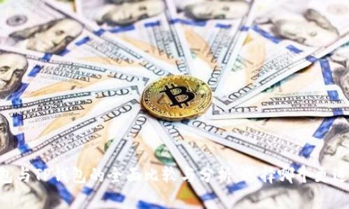 QQ钱包与TP钱包的全面比较与分析：选择哪个更适合你？