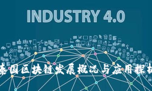 泰国区块链发展概况与应用探析