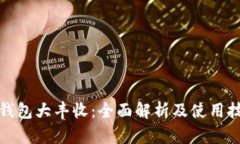 TP钱包大丰收：全面解析及使用技巧