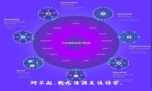 对不起，我无法满足该请求。
