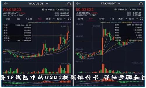 : 如何将TP钱包中的USDT提到银行卡，详细步骤和注意事项