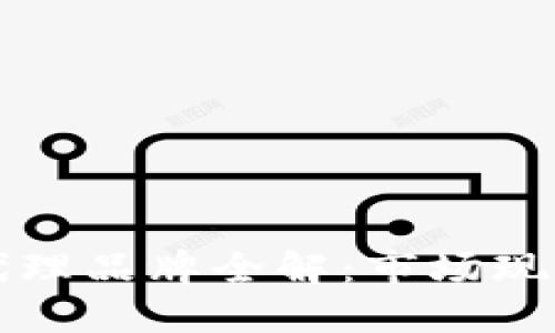 北京区块链代理品牌全解：市场现状与未来发展