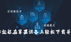   苹果系统下载TP钱包的详细指南 /  guanjianci TP钱