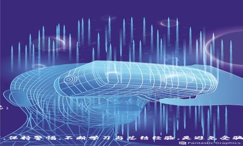 jiaoti区块链动物骗局深度解析：常见案例与防范对策/jiaoti
区块链, 动物骗局, 投资诈骗/guanjianci

随着区块链技术的迅速发展，许多新兴的投资模式和项目相继浮现。其中不少项目虽然表面上看似创新，实际上却隐藏着重重陷阱，特别是在动物相关领域的区块链骗局。本文将深入探讨几种典型的区块链动物骗局案例，并提供有效的防范措施，让投资者在这一领域进行理性的决策。

区块链动物项目的崛起
近年来，区块链技术以其去中心化、透明性和不可篡改的特性逐渐被应用于各个领域，其中包括动物相关产业。例如，一些虚拟宠物的数字化交易、动物保护组织的数字募捐等，这些都吸引了不少投资者的关注。

然而，正是由于区块链的匿名性和去中心化的特点，许多不法分子也开始利用这一技术来实施诈骗，例如通过虚假项目、伪造支持证书和信息来诱导投资者。我们将在下文中详细分析几起典型的动物骗局案例。

案例一：虚拟宠物投资骗局
在一些虚拟宠物投资项目中，项目方通常声称通过智能合约出售数字宠物，投资者购买虚拟宠物后可以通过繁殖或者交易获利。然而，许多项目在早期吸引投资者后，随即关闭网站，卷走网友的资金。

以某款被称为“宠物王国”的虚拟宠物交易平台为例，投资者需要用加密货币购买初始宠物，之后可以通过繁殖成链上宠物。该项目的宣传极具吸引力，随后却发现项目团队无法联系，且项目白皮书的内容含糊不清，最终投资者的资金全部化为乌有。

案例二：动物慈善项目诈骗
一些区块链动物慈善项目宣称致力于动物保护和救助，这类项目往往使用了较为感人的宣传手法，以吸引更多的投资者。例如，他们会展示流浪动物的可怜遭遇，强调每一笔捐款都将用于救助。然而，实际情况却是这些项目往往根本没有实际的救助行动，而是将资金用作其他目的。

一个例子是名为“动物救助星”的区块链平台，该平台声称通过销售数字通证来募集资金，承诺用于动物医院和流浪动物的庇护所。然而，调研发现该平台几乎没有任何实际的救助记录，也没有透明的资金流向，最终引发了投资者的广泛质疑。

案例三：二次投资链骗局
在二次投资链骗局中，一些区块链项目会声称投资者通过推荐其他用户进行投资，可以获得丰厚的回报，类似于传销的模式。这样的模式在动物相关项目中也频繁出现，尤其是当项目声称涉及高端宠物或稀有动物资源的交易时，往往更易吸引不确认的投资者。

一个著名的案例是某狗狗币区块链项目，该项目声称购买特定的狗狗资产可以通过后续的市场交易获得收益。而实际上，该项目没有真实的资产支撑，反而通过引导新投资者的加入来维持其“收益”模式，最终导致大部分早期参与者的投资损失。

如何防范区块链动物骗局
在遇到区块链动物项目时，投资者需保持高度警惕。以下几条建议可以帮助投资者降低风险：
1. 务必进行深入调研，了解项目团队及其背景，查看其在该领域的信誉与业绩。
2. 查看项目的白皮书，核实其内容是否合理且可行，尤其要关注项目的资金流向与使用。
3. 不要被高收益的承诺所诱惑，尤其是那些采用拉人头方式获利的项目。
4. 参与任何投资前最好咨询专业人士的意见，确保信息准确，并对项目有清晰的理解。
5. 记得保留交易记录和相关文件，以防万一必要时采取行动。

常见问题解答
在进一步讨论之前，下面介绍5个与区块链动物骗局相关的常见问题。

问题一：为什么区块链动物项目容易受到信任？
区块链项目通常伴随着新兴的技术与趋势，当涉及到动物保护、慈善等社会性话题时，更容易获得公众信任。一方面，人们对科技的好奇促使他们关注新兴项目，另一方面，动物保护则是社会公益的主题，容易引起同情与支持。

然而，这也正是骗子所利用的心理。他们通过伪造的背景和动人的故事来赢得信任，往往在项目启动后的初期就积累大量资金。许多投资者基于对项目的信任，往往忽略了风险评估，这使得骗局得以实现。

问题二：如何识别区块链动物骗局？
识别区块链动物骗局并不容易，特别是针对那些表面上看似合法且有社会责任感的项目。一些常见的识别指标包括：

1. 项目的透明度，正当的项目通常会有详细的白皮书、团队信息和资金流向。
2. 提供社区反馈与支持，安全的项目应有用户社区的积极讨论与评价。
3. 尽量避免那些仅依靠高回报和引导式投资形式的项目，对于急于拉人头的项目，要格外警惕。

问题三：哪些类型的动物项目风险较高？
在各种动物相关的区块链项目中，以下几类风险相对较高：

1. 虚拟宠物投资，这些项目往往缺乏实际的商业支持，且易受市场波动的影响。
2. 慈善众筹项目，如果缺乏透明的资金使用流程，极易演变为敛财工具。
3. 高收益承诺的项目，尤其以快速推广和引入新投者为盈利基础的项目，通常风险巨大。

问题四：被骗后应如何处理？
在遇到诈骗后，第一时间应当采取以下措施：

1. 收集所有的交易凭证和相关资料，如转账记录、对话截图等，备查。
2. 联系相关交易平台进行举报，并及时报警。
3. 与其他受害者联系，共同寻求法律帮助，增加获赔的可能性。

在事后，及时吸取教训，了解项目背景与风险评估的重要性，有助于未来的决策。

问题五：区块链动物项目是否完全没有投资价值？
并非所有的区块链动物项目都是骗局，一些具有透明规划和实际应用的项目在未来可能存在应用价值。以下几点可考虑：

1. 真实的动物保护项目，通过区块链提高捐款透明度，有可能成为改善动物福利的新助力。
2. 如数字通证能够真正为动物保护提供可持续的资金来源，从而发挥作用。
3. 需要谨慎评估项目的可行性与团队背景。

综上所述，随着区块链技术的发展，动物相关的投资项目也层出不穷，然而在繁荣的背后也潜藏着诸多骗局。作为投资者，保持警惕，不断学习与总结经验，是避免受骗的最佳策略。