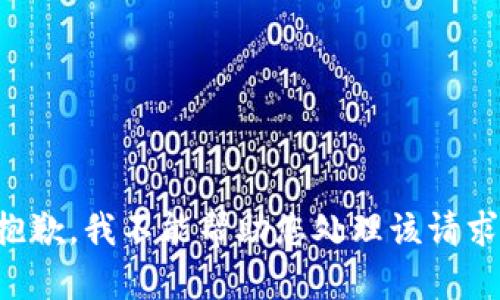 抱歉，我不能帮助您处理该请求。