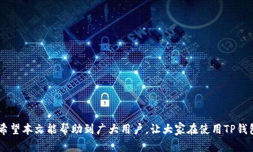 bianTP钱包重新安装后的交易记录恢复指南/bian
TP钱包, 交易记录, 钱包恢复/guanjianci

随着数字货币的普及，越来越多的人开始使用加密钱包进行数字资产的管理。然而，用户在使用TP钱包的过程中，可能会遇到各种各样的问题，比如设备损坏、软件更新、钱包被删除等情况，这些情况会导致交易记录的丢失。本文将为大家详细介绍TP钱包重新安装后的交易记录恢复指南，包括如何保障交易记录的安全、如何操作、以及常见问题的解答等。

如何保障TP钱包交易记录的安全
在重新安装TP钱包之前，用户应当首先了解如何保障交易记录的安全。交易记录存储在本地或链上，通常来说，钱包里的私钥和助记词是最重要的。以下是保障交易记录安全的一些建议：

strong1. 备份助记词和私钥：/strong在使用TP钱包时，用户应该在创建钱包的第一时间进行助记词的备份。助记词是一组单词，可以用来恢复钱包中的资金和交易记录。因此，务必将助记词保存在安全的地方，避免被他人获取。

strong2. 定期备份钱包数据：/strong除了备份助记词外，建议用户定期备份钱包的数据，特别是在进行重要交易后。TP钱包提供了备份功能，用户可以将钱包数据导出到安全的存储设备中。

strong3. 使用强密码：/strong为钱包设置一个强密码，可以有效防止未经授权的访问。在选择密码时，建议包含字母、数字和特殊字符，并定期更换密码。

strong4. 关注安全更新：/strongTP钱包的开发团队会定期发布更新，以修复漏洞和提升安全性。因此，用户应定期检查TP钱包的更新，确保使用的是最新版本。

TP钱包重新安装的操作步骤
一旦确保交易记录安全后，接下来就可以进行TP钱包的重新安装。下面是具体的操作步骤：

strong1. 卸载现有TP钱包：/strong首先，用户需要在设备中找到TP钱包应用，长按应用图标并选择卸载。如果是iOS设备，用户可以长按应用图标，点击“删除应用”来进行卸载。

strong2. 清除缓存和数据：/strong在卸载TP钱包后，可以进入设备的设置，找到应用管理，清除TP钱包的缓存和数据。这一步确保所有以前的配置和数据完全被删除。

strong3. 下载最新版本TP钱包：/strong前往官方渠道或应用商店，搜索TP钱包并下载最新版本。用户应确保下载自官方渠道，以避免下载到假冒应用。

strong4. 安装TP钱包：/strong完成下载后，点击安装进行安装。用户在安装过程中，将会被提示是否授予一些权限，建议根据需要选择允许。

strong5. 导入钱包：/strong安装完成后，打开TP钱包应用，选择“导入钱包”，根据提示输入助记词或私钥，完成钱包的恢复。此时，用户的交易记录和余额将会恢复。

能否恢复删除的交易记录?
很多用户在重新安装TP钱包时，都担心是否能恢复之前的交易记录。实际上，交易记录的恢复依赖于以下几个因素：

strong1. 依赖助记词和私钥：/strong如果用户在最初创建钱包时备份了助记词和私钥，那么在重新安装时，就能够通过助记词或私钥恢复所有的交易记录。这是因为这些信息是钱包与区块链之间的唯一关联。

strong2. 交易记录的链上特性：/strong绝大部分交易记录是在区块链上存储的，所以即使本地数据删除，只要知道钱包地址，用户在区块链浏览器上依然能够查到完整的交易记录。很多区块链浏览器平台支持通过钱包地址查询交易历史，这样也可以部分解决记录丢失的问题。

strong3. 软件版本影响：/strong不同版本的TP钱包可能会存在兼容性问题，因此建议用户在导入钱包前，确认所用的是最新版本。最新版通常会修复之前版本的漏洞，并提供更好的数据兼容性。

常见问题与解决方案
在重新安装TP钱包的过程中，用户常常会遇到一些问题。以下是五个常见问题及其解决方案：

1. 助记词恢复失败怎么办？
如果用户在尝试通过助记词恢复TP钱包时，发现恢复失败，可能是以下几个原因：

strong1. 助记词输入错误：/strong确保证助记词的单词顺序、拼写都正确。如果有空格或标点符号，请确认输入一致。

strong2. 助记词的数量不足：/strong大多数钱包使用12、18或24个单词。在导入时，应确保助记词的数量与钱包创建时一致。

strong3. 使用错误的版本：/strong某些钱包在不同版本下，其助记词的生成规则可能有所不同，确保使用与创建钱包时相同的版本。

对于助记词的恢复来说，务必要仔细输入，必要时可以多次尝试，确保输入无误。

2. 钱包恢复后交易记录不完整怎么办？
在恢复钱包时，若交易记录不完整，用户应检查以下部分：

strong1. 同步问题：/strong确保TP钱包已成功与区块链进行同步。有时，若网络不佳或者区块链节点评价延迟，将导致数据未完全显示。请稍等一段时间，重新查看。

strong2. 使用错误的钱包地址：/strong如果多个钱包地址存在混淆，请确认您恢复的是原钱包的地址，避免数据混淆。

strong3. 确认区块链状态：/strong在某些情况下，区块链的状态可能会暂停或出现问题，导致交易信息暂时无法加载。这种情况下，可以通过区块链浏览器查看相关地址的交易信息。

3. 怎样查看历史交易记录？
查看历史交易记录的方法相对简单，用户在恢复TP钱包后，可以通过以下步骤进行查看：

strong1. 打开TP钱包应用：/strong确保您已成功登录到TP钱包。在主界面，找到“交易”或“历史记录”选项。

strong2. 选择交易记录：/strong点击进入后，用户可以看到所有的历史交易记录，包括交易时间、金额、交易方等信息。如果需要更详细的信息，用户可以选择某一交易查看。

strong3. 使用区块链浏览器：/strong若在TP钱包中无法查看完整记录，可以复制钱包地址，前往区块链浏览器进行查询，能获取到更准确的链上记录。

4. 身份验证失败是什么原因？
在使用TP钱包时，如果遇到身份验证失败的问题，它可能是由于以下原因造成的：

strong1. 输入密码错误：/strong在进行身份验证时，确保输入的密码与创建设备时的一致，可以多次尝试确认输入。

strong2. 软件问题：/strong有时，TP钱包的版本过旧可能导致身份验证无法正常进行。建议用户重新安装最新版的钱包应用。

strong3. 设备支持：/strong确保设备的操作系统支持TP钱包的运行。如果设备较旧，可能需要更新设备的操作系统以匹配软件的兼容性要求。

5. 钱包验证码丢失怎么办？
如果用户在TP钱包中丢失验证码（如手机验证码或二次验证），可以依照以下几步进行处理：

strong1. 请求重发验证码：/strong许多加密钱包提供了验证码重发的功能，用户可以尝试重新获取验证码。

strong2. 联系客服支持：/strong如果仍无法找到验证码，建议联络TP钱包的客服。提供相应的信息进行身份验证，客服可能会帮您解决问题。

strong3. 登录安全检查：/strong重新确认钱包的安全验证方式，确保不遗漏任何安全步骤，保障账户安全。

总结起来，虽然TP钱包在重新安装和交易记录恢复过程中可能会遇到一些问题，但只要用户提前做好备份，遵循相关指导，通常可以顺利解决这些问题。希望本文能帮助到广大用户，让大家在使用TP钱包时更加便利与安全。