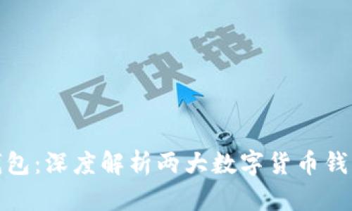 imToken与TP钱包：深度解析两大数字货币钱包的联系与区别