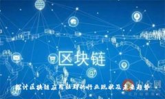探讨区块链应用社群的行业现状及未来趋势