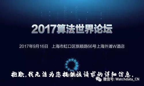 抱歉，我无法为您提供该请求的详细信息。