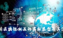 全面解析区块链相关的商标类型及其注册流程
