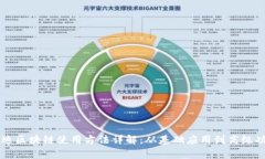 启迪区块链使用方法详解：从基础应用到高级功