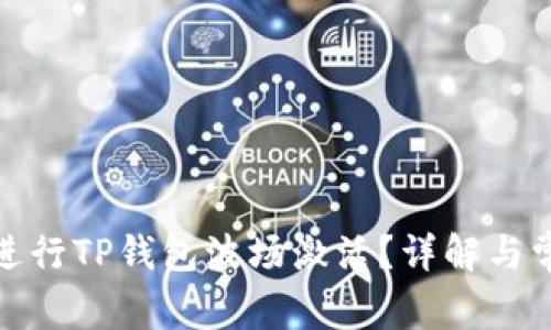 : 如何正确进行TP钱包波场激活？详解与常见问题解答