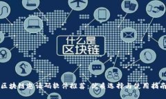 区块链邀请码软件推荐：优质选择与使用指南