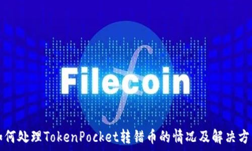  

如何处理TokenPocket转错币的情况及解决方法