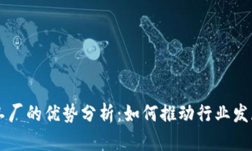 区块链创新工厂的优势分析：如何推动行业发展与技术革新