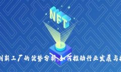 区块链创新工厂的优势分析：如何推动行业发展