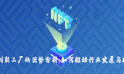 区块链创新工厂的优势分析：如何推动行业发展与技术革新
