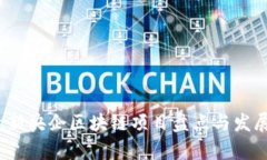 2023年最新央企区块链项目盘点与发展前景分析