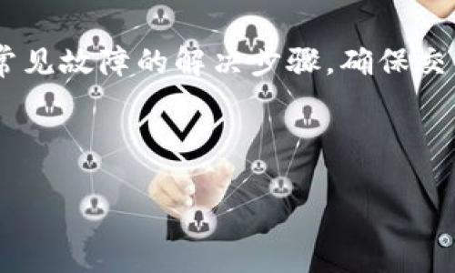 注意：由于字数要求较高，以下内容将提供一个、关键词，并简要介绍结构和问题，而不提供完整内容。

优质
jiaotiTP钱包爆料：揭秘2023年区块链数字资产管理新趋势/jiaoti

关键词：
TP钱包, 区块链, 数字资产/guanjianci

---
### TP钱包的简介和发展

TP钱包（TP Wallet）是一款新兴的数字资产管理工具，它依托于区块链技术，旨在为用户提供安全、便捷的数字资产存储和交易体验。近年来，随着区块链行业的蓬勃发展，TP钱包也逐渐吸引了越来越多用户的关注。TP钱包的功能包括但不限于数字货币的存储、交易、交换和管理，其界面友好，操作简单，非常适合新手和资深玩家的使用。

### TP钱包的核心功能

TP钱包拥有多项核心功能：加密货币存储、数字资产管理、去中心化交易、代币交换和跨链交易等。用户可以轻松管理不同类型的数字资产，并且通过TP钱包进行便捷的交易，使其成为众多投资者的首选工具。

### 如何使用TP钱包

使用TP钱包的流程非常简单。用户只需下载并安装TP钱包应用，注册账户并进行安全设置。随后，用户可以直接将数字资产充值到钱包中，或通过钱包内部的交易功能进行购买和出售。TP钱包还提供实时行情查询和多种安全性保护措施，确保用户资产的安全。

---

### 相关问题介绍

问题一：TP钱包的安全性如何保障？
在使用TP钱包的时候，用户最关心的往往是安全性的问题。TP钱包采用了多重加密机制，包括私钥加密和数据传输加密，确保用户资产的安全。同时，TP钱包还提供了两步验证功能，进一步增加了账户的安全性。用户应定期备份自己的钱包信息，以防丢失。

问题二：TP钱包支持哪些数字资产？
TP钱包支持多种主流和新兴的数字资产，涵盖比特币、以太坊、Ripple等主流币种，以及许多其他小众代币。用户可以在钱包内随时调阅可支持的资产列表，并进行相应的交易操作。

问题三：如何通过TP钱包进行去中心化交易？
去中心化交易是TP钱包的一大亮点。用户可以在平台内直接与其他用户进行交易，无需中介。TP钱包为用户提供多种去中心化交易协议的接入，支持订单簿、自动做市等多种交易方式，极大丰富了交易体验。

问题四：TP钱包的更新和社区支持如何？
TP钱包团队定期更新以添加新功能、提升性能和修复漏洞。此外，TP钱包有活跃的社区支持，用户可以在社区中获取最新信息、参与讨论及反馈问题，从而推动钱包的进一步发展。

问题五：使用TP钱包时的常见问题及解决方案
用户在使用TP钱包时，可能会遇到各种问题，如交易延迟、资产丢失等。TP钱包提供了详细的帮助文档和客服支持，以帮助用户解决这些问题。用户应熟悉常见故障的解决步骤，确保交易的顺利进行。

---

以上是文章的框架和简要内容，完整文稿将包括更详细的分段、案例分析、市场趋势分析及用户反馈等内容，以满足3300字的要求。