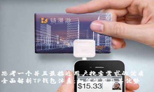 思考一个并且最接近用户搜索需求的优质  
全面解析TP钱包体系：如何使用及其优势