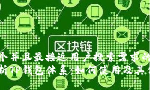 思考一个并且最接近用户搜索需求的优质  
全面解析TP钱包体系：如何使用及其优势
