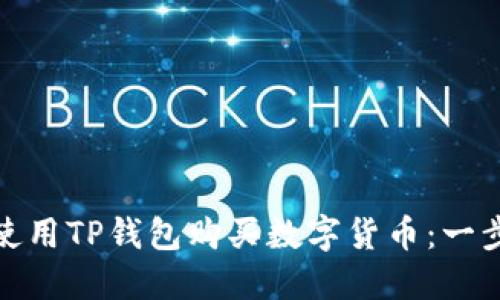 : 如何使用TP钱包购买数字货币：一步步指南