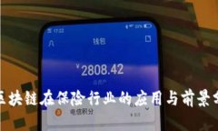 : 区块链在保险行业的应用与前景分析