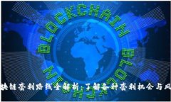 区块链套利路线全解析：了解各种套利机会与风