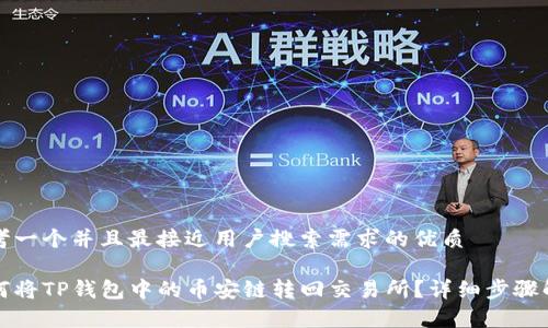 思考一个并且最接近用户搜索需求的优质
如何将TP钱包中的币安链转回交易所?详细步骤解析