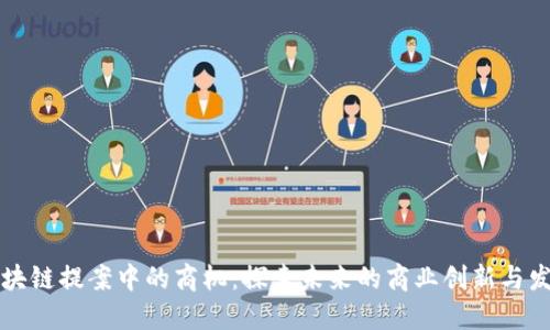 区块链提案中的商机：探索未来的商业创新与发展