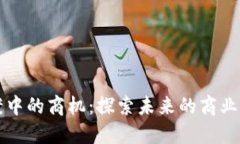 区块链提案中的商机：探索未来的商业创新与发