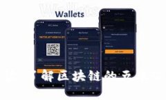 推荐阅读：了解区块链的五本必读书籍