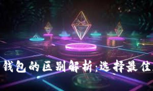 MetaMask钱包与TP钱包的区别解析：选择最佳加密货币钱包的指南