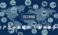 浙江区块链网站产品全面解析：从金融服务到供