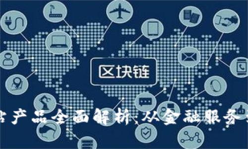 浙江区块链网站产品全面解析：从金融服务到供应链的应用