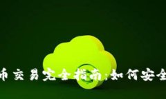 TokenPocket法币交易完全指南：如何安全快速地获取