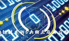 区块链技术的5大特点及其应用解析