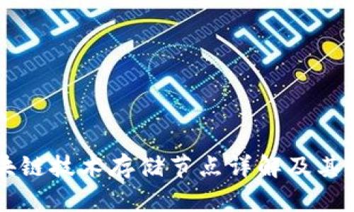 区块链技术存储节点详解及其类型