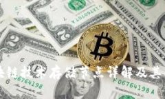 区块链技术存储节点详解及其类型
